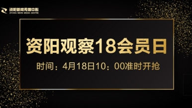 性插网站福利来袭，就在“资阳观察”18会员日